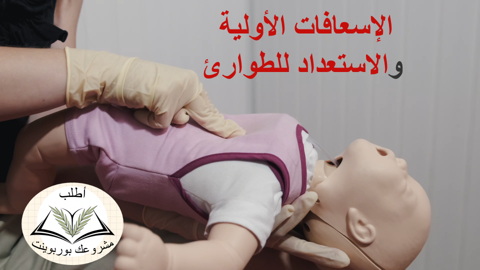 اساسيات الإسعافات الأولية الاستعداد للطوارئ - Basics of first aid1